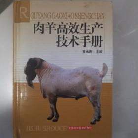 肉羊高效生产技术手册
