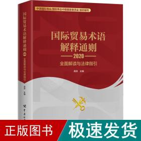 国际贸易术语解释通则2020：全面解读与法律指引