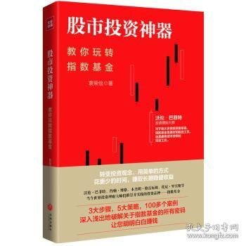 【现货速发】股市投资神器：教你玩转指数基金袁荣俭著9787545544534天地出版社