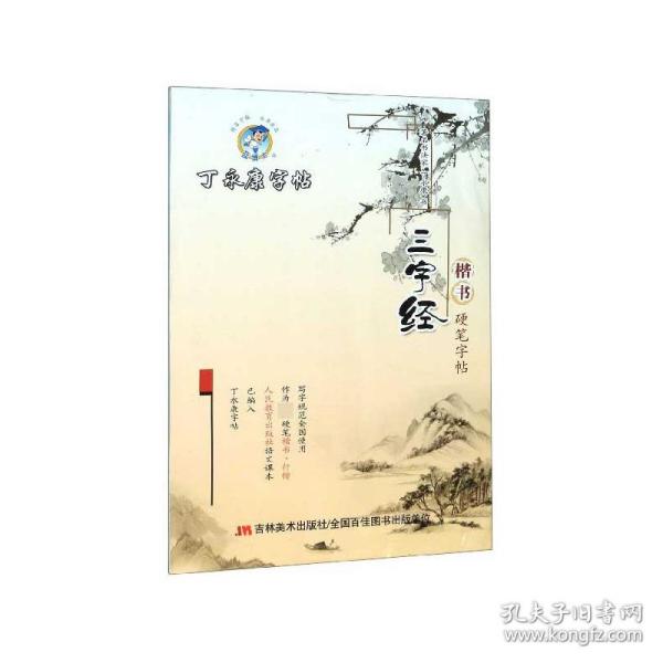 丁永康字帖. 三字经 : 楷书