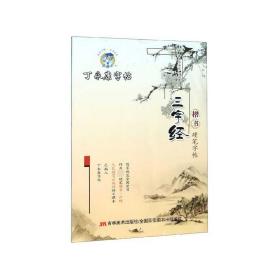 三字经(楷书硬笔字帖)/丁永康字帖 9787538694598