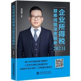 企业所得税疑难问题深度解析 2021年版 税务  新华正版