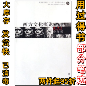 修订版·西方文化概论