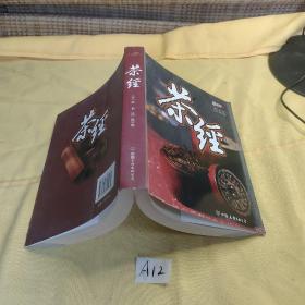 茶经.