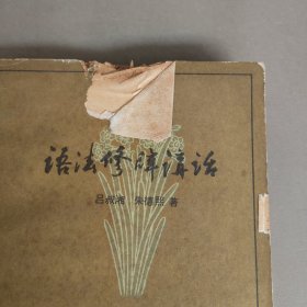 语法修辞讲话