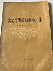 我怎样做劳动保险工作