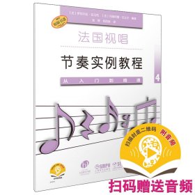 法国视唱节奏实例教程——从入门到精通4