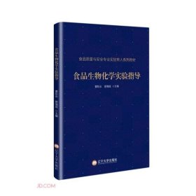 食品生物化学实验指导(食品质量与安全专业实验育人系列教材)