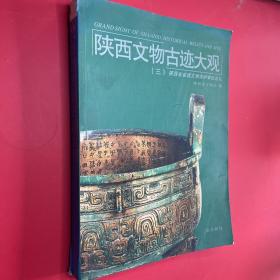 陕西文物古迹大观(三):陕西省省级文物保护单位巡礼