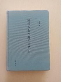 国民革命军陆军沿革史