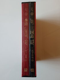 正子公也:水浒一百零八将+百花三国志(一函二册)