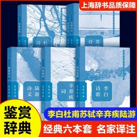 鉴赏辞典 李白杜甫苏轼辛弃疾陆游经典古诗歌诗文词六本套 上海辞书