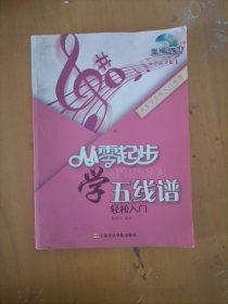 从零学音乐入门丛书：从零起步学五线谱（第2版）