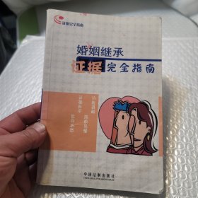 婚姻继承证据完全指南