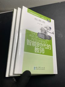 人工智能与智能教育丛书：智能时代的教师