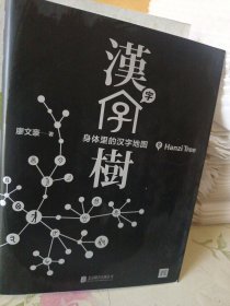 汉字树 2：身体里的汉字地图