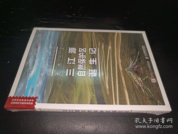 天水三江三江源自然保护区诞生记