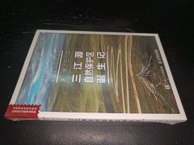 天水三江三江源自然保护区诞生记