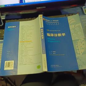 临床诊断学 【2005年  原版资料】    作者: 欧阳钦 编 出版社: 人民卫生出版社 【图片为实拍图，实物以图片为准！】9787117068888