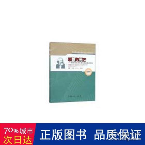 思想的光芒：新时代大学生读马列经典感悟集/思想政治理论课实践教学系列丛书