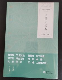 中国文学佳作选（中篇小说卷）（2023）