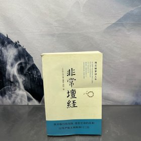非常坛经：海云继梦讲人生