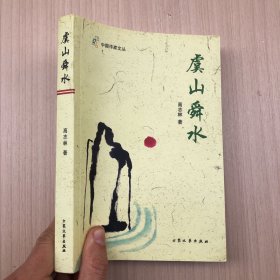 虞山舜水 (签赠印章，附给大公报编辑孙嘉萍的信件一封)