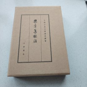 乐章集校注