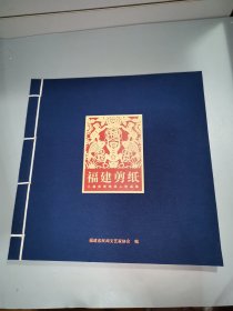 福建剪纸：八闽优秀传承人作品集