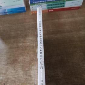 中西医结合执业医师资格考试实践技能拿分考典