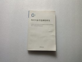 明代军政考选制度研究