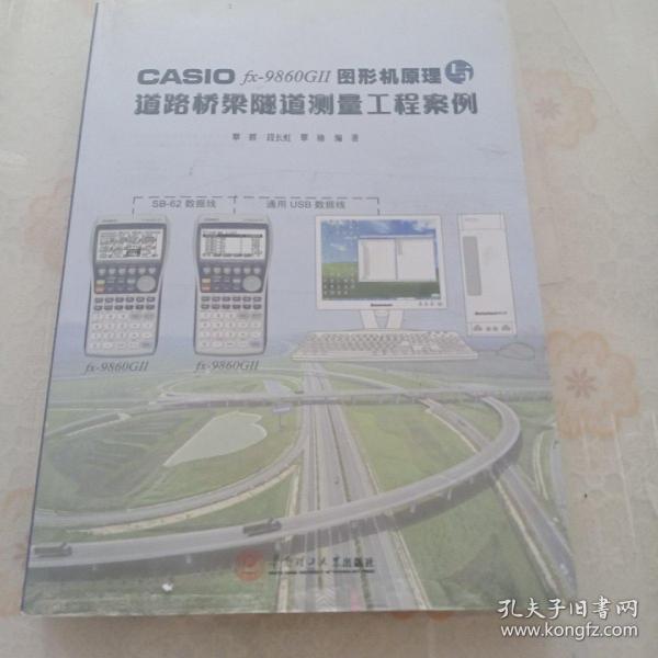 CASIO fx-9860G 2 图形机原理与道路桥梁隧道测量工程案例