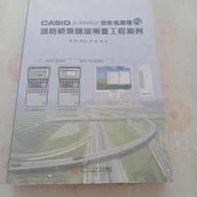 CASIO fx-9860G 2 图形机原理与道路桥梁隧道测量工程案例