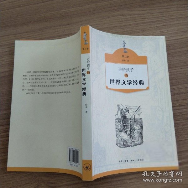 讲给孩子的世界文学经典（第二册）