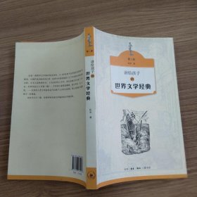 讲给孩子的世界文学经典（第二册）