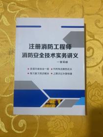 注册消防工程师消防安全技术实务讲义