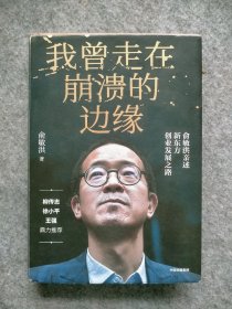 我曾走在崩溃的边缘：俞敏洪亲述新东方创业发展之路