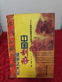 中国刮痧健康法大全：400种病症图解治疗绝招