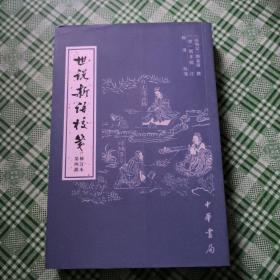 世说新语校笺 第四册 修订本