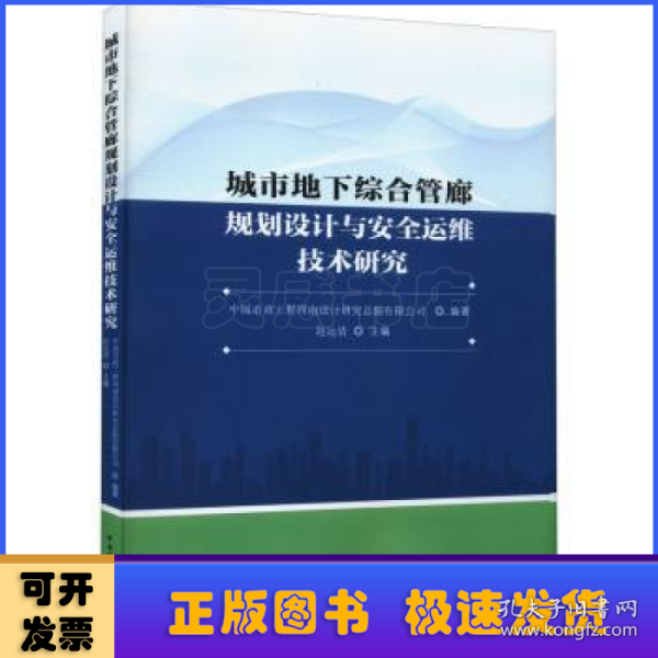 城市地下综合管廊规划设计与安全运维技术研究