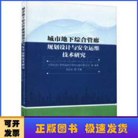 城市地下综合管廊规划设计与安全运维技术研究