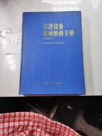 引进设备机械维修手册:基础设计