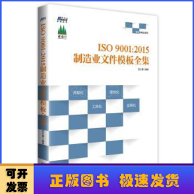 ISO9001:2015制造业文件模板全集