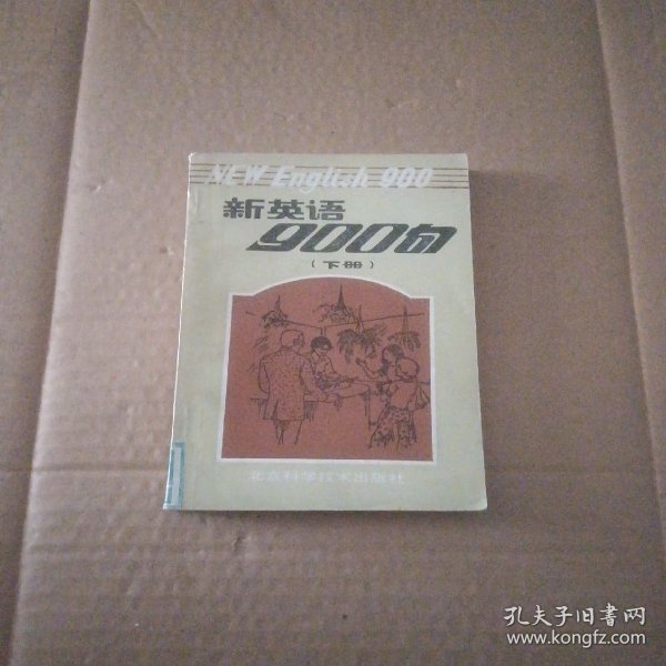 新英语900句（下册）