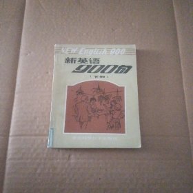 新英语900句（下册）