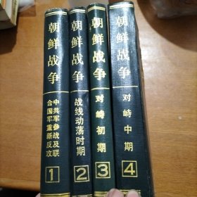 朝鲜战争 全五卷 缺第五卷