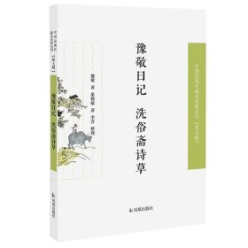 中国近现代史料丛刊·第七辑：豫敬日记 洗俗斋诗草