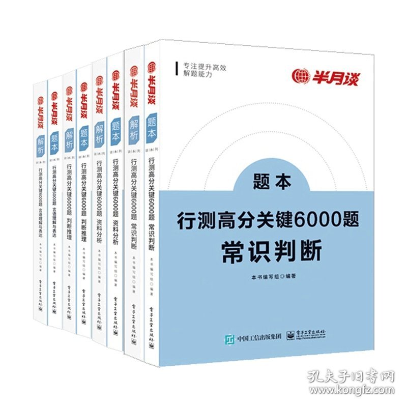 行测高分关键6000题·言语理解与表达+判断推理+资料分析+常识判断共8册