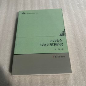 语言安全与语言规划研究