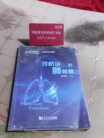 “可防治”的肺栓塞